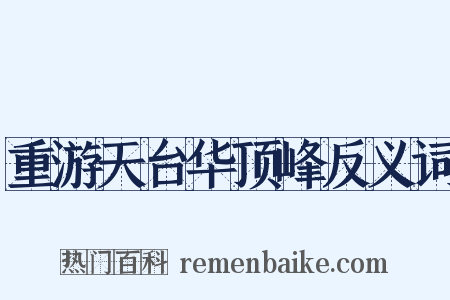 重游天台华顶峰反义词是什么意思的图片